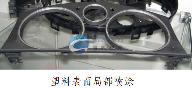 喷涂/印刷前预处理