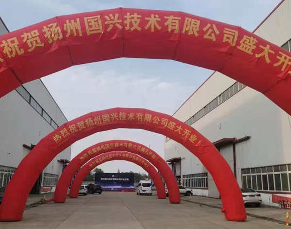 热烈祝贺扬州国兴技术有限公司开幕式圆满成功